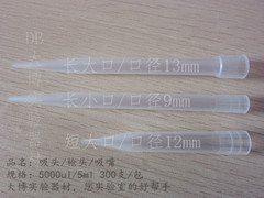 5ml 移液器吸头 枪头 吸嘴（长大口/长小口/短大口）